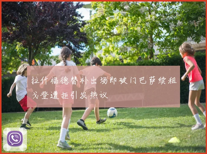 拉什福德替补出场即破门巴萨续租戈登遭拒引发热议