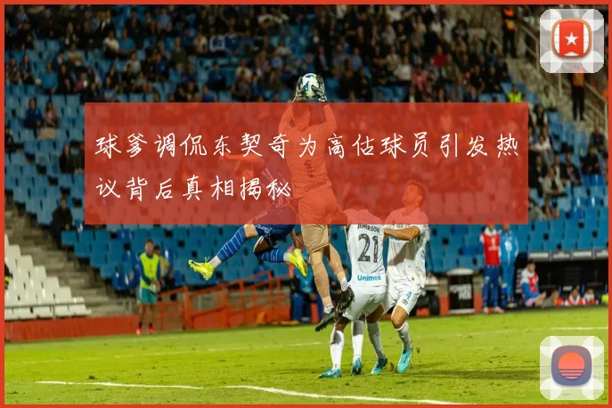 球爹调侃东契奇为高估球员引发热议背后真相揭秘