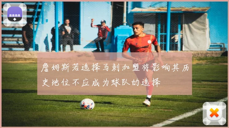詹姆斯若选择马刺加盟将影响其历史地位不应成为球队的选择