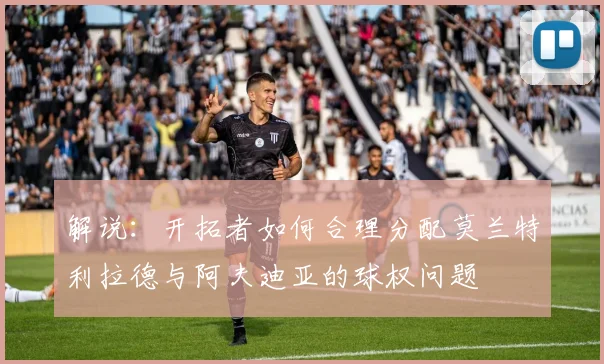 解说：开拓者如何合理分配莫兰特利拉德与阿夫迪亚的球权问题
