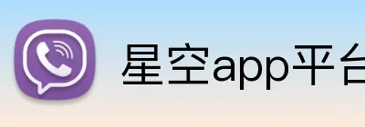 星空app平台官网 Logo